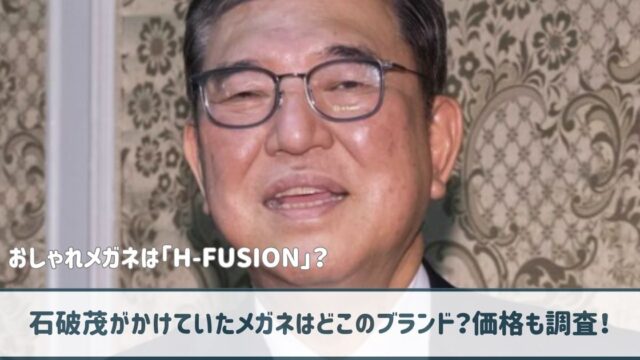 石破茂のメガネはどこのブランド？文字は「H-FUSION」でダミーのレンズ？